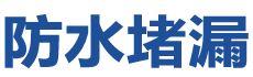 盘锦双台子防水补漏公司